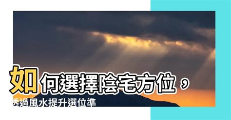 陰宅方位|陰宅風水方位：如何選擇你的房屋朝向【陰宅風水方位】 – 香港